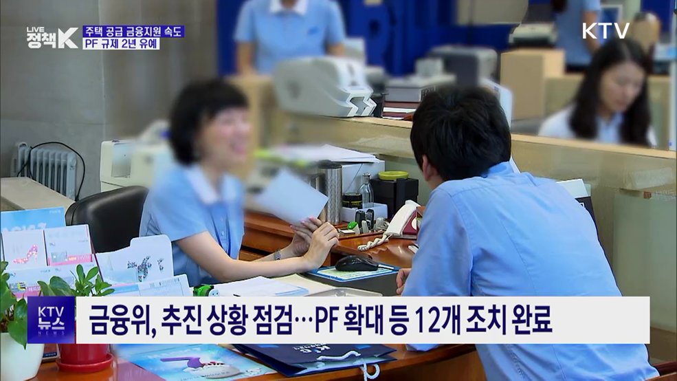 주택 공급 금융지원 속도···PF 규제 2년 유예