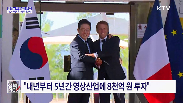 프랑스로 K-콘텐츠 영토 확장···미래산업 협력 강화