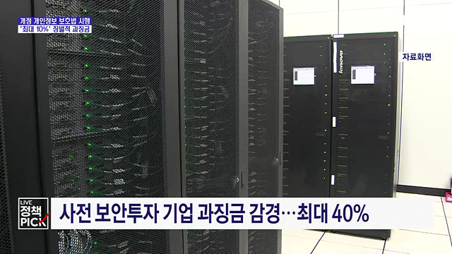 '더 센' 개인정보 보호법 시행···'매출 10%' 징벌적 과징금