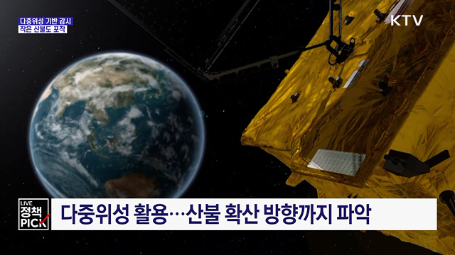 천리안위성에 해외 저궤도위성 더해···'작은 산불'도 포착