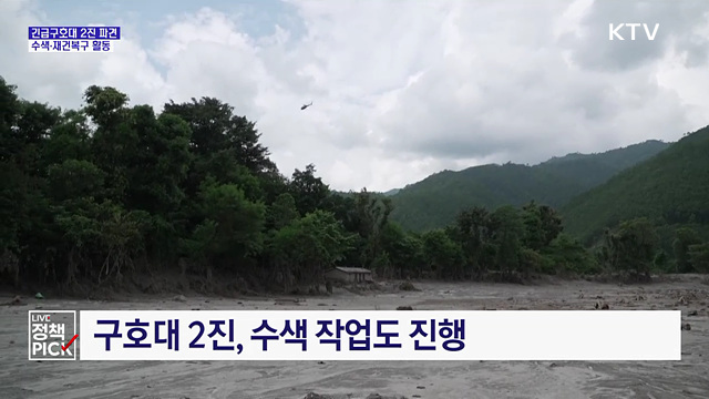 긴급구호대 2진 파견···수색·재건복구 활동