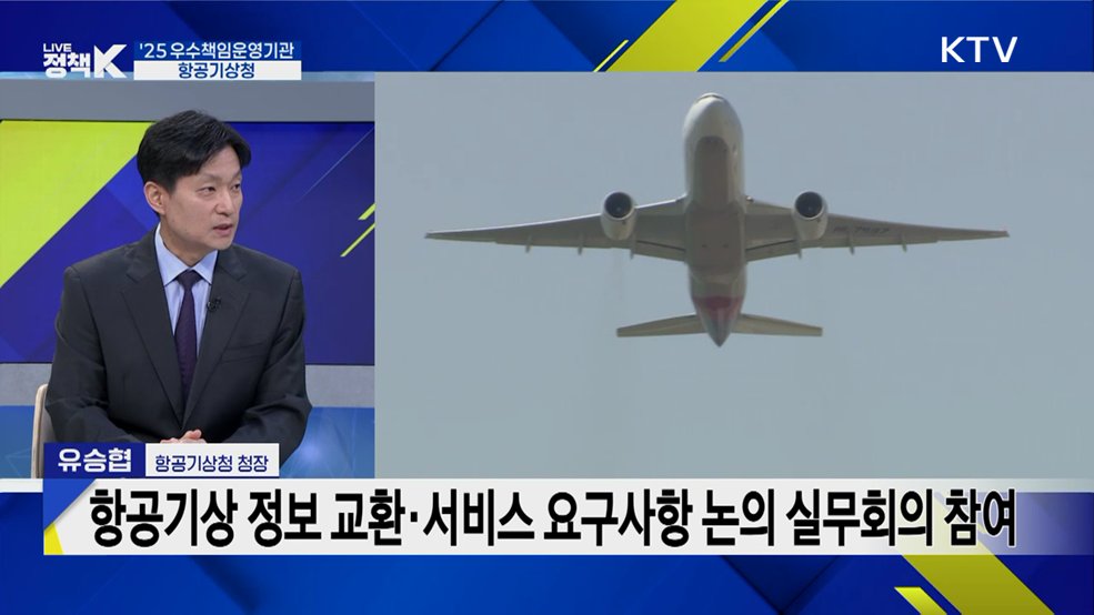 책임운영기관 우수기관 선정···'항공기상청'의 주요 성과는?