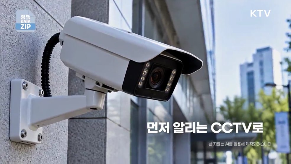 뒤늦게 보는 눈에서 먼저 알리는 눈으로, AI CCTV