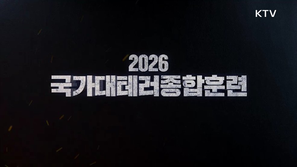 2026 국가대테러종합훈련