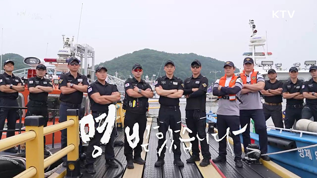 보령해경 - 위험한 순간, 가장 먼저 바다로 뛰어드는 사람들