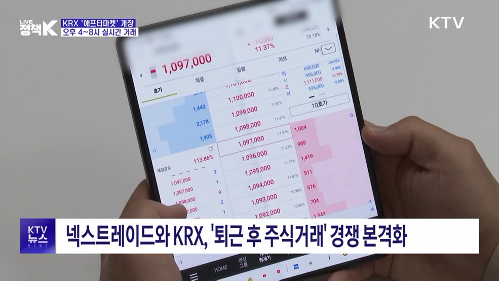 KRX '애프터마켓' 개장···오후 8시까지 실시간 거래