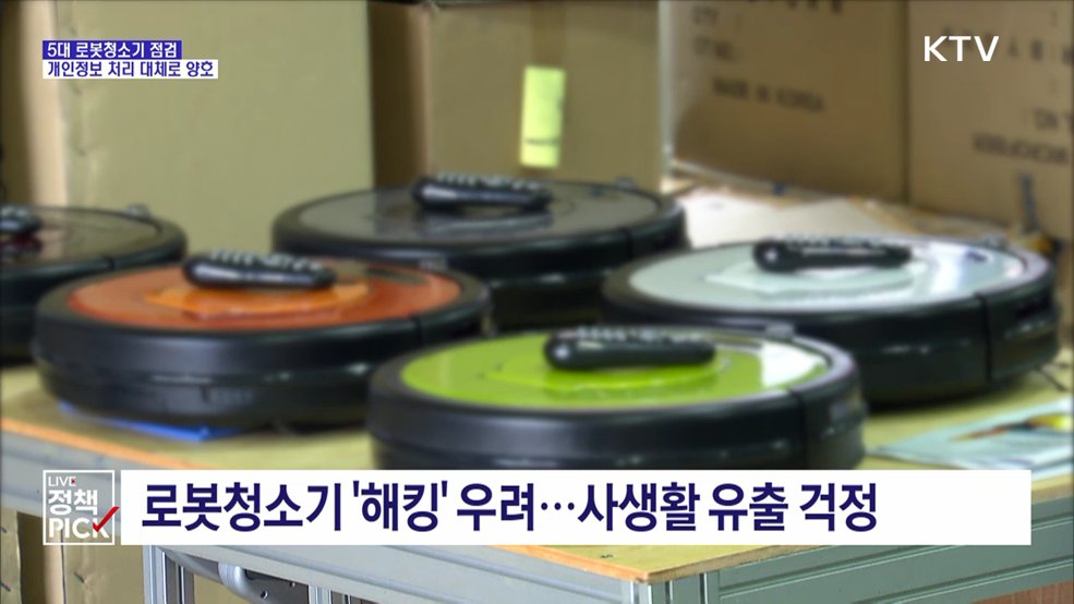 5대 로봇청소기 점검···"개인정보 처리 대체로 양호"
