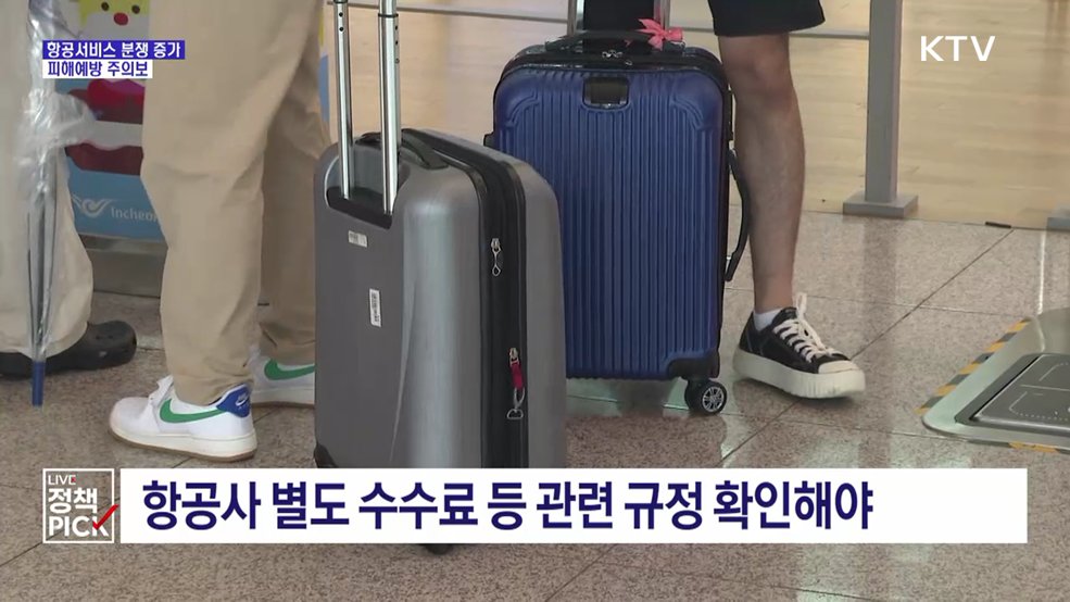 '항공서비스 분쟁 증가'···추석 전 피해예방 주의보