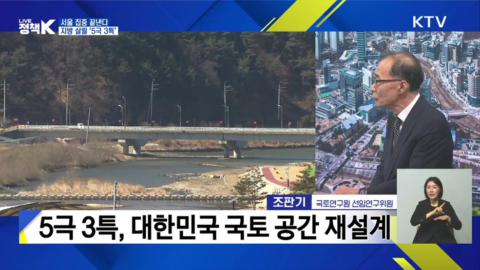 5극 3특 대전환! 균형성장 시대로! [정부출연연구기관과 함께하는 정책 수다]
