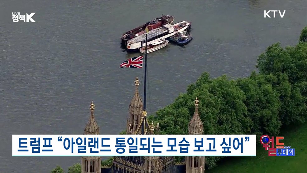 트럼프 "아일랜드 통일되는 모습 보고 싶어" [월드 투데이]
