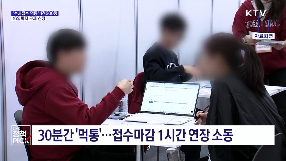 '수시접수 먹통' 피해 본 1천200명···16일까지 구제