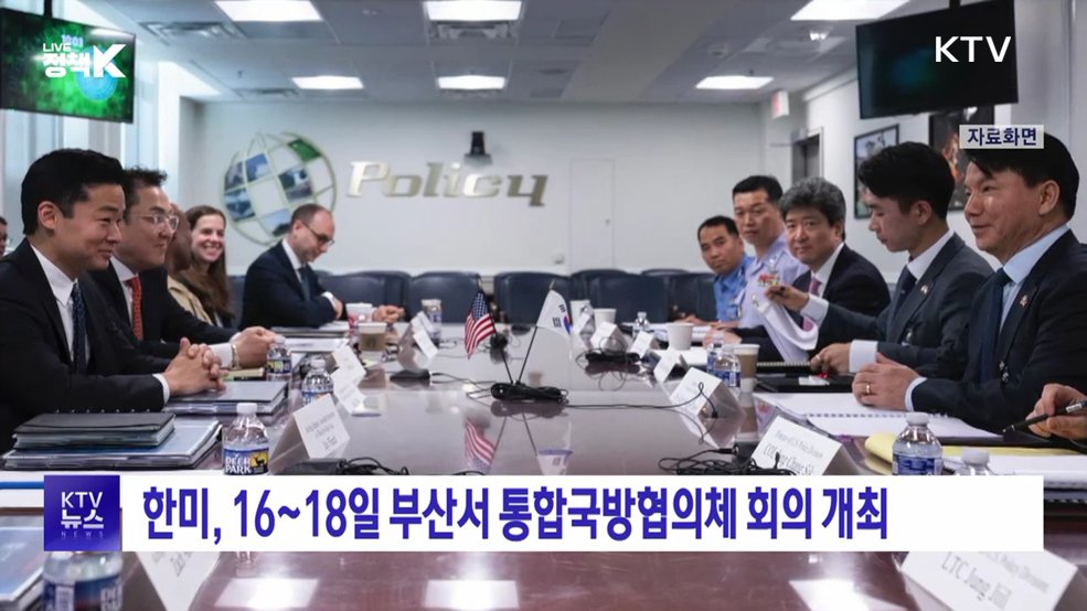 한미, 16~18일 부산서 통합국방협의체 회의 개최