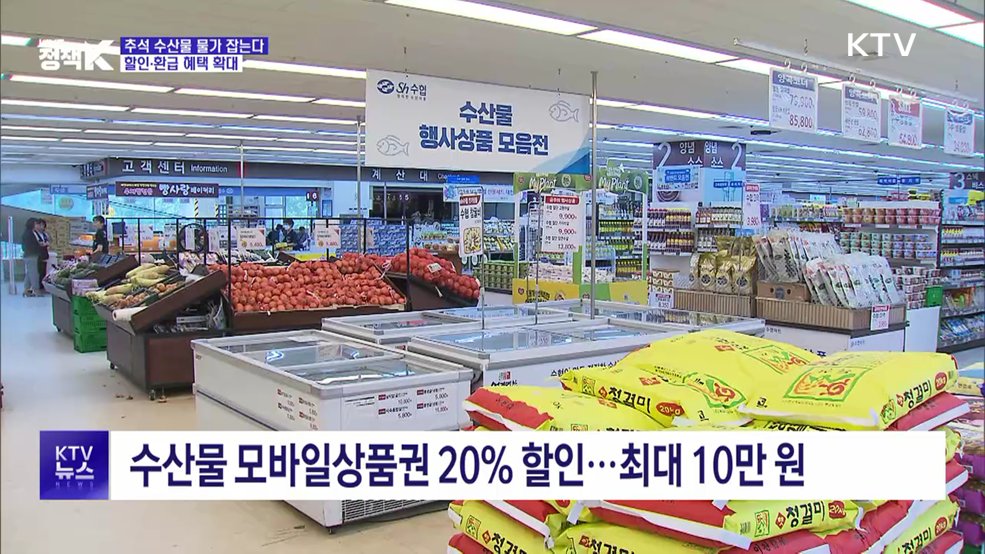 수산물 '최대 반값 할인'···온누리상품권 환급도