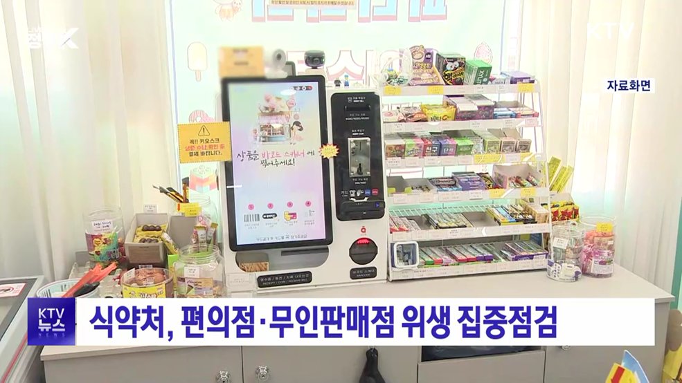 식약처, 편의점·무인판매점 위생 집중점검