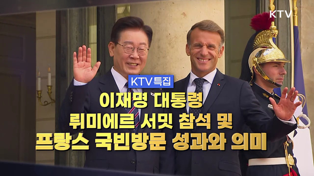이재명 대통령 뤼미에르 서밋 참석 및 프랑스 국빈방문 성과와 의미