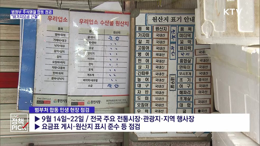 범정부 추석명절 합동 점검···"바가지요금 근절"