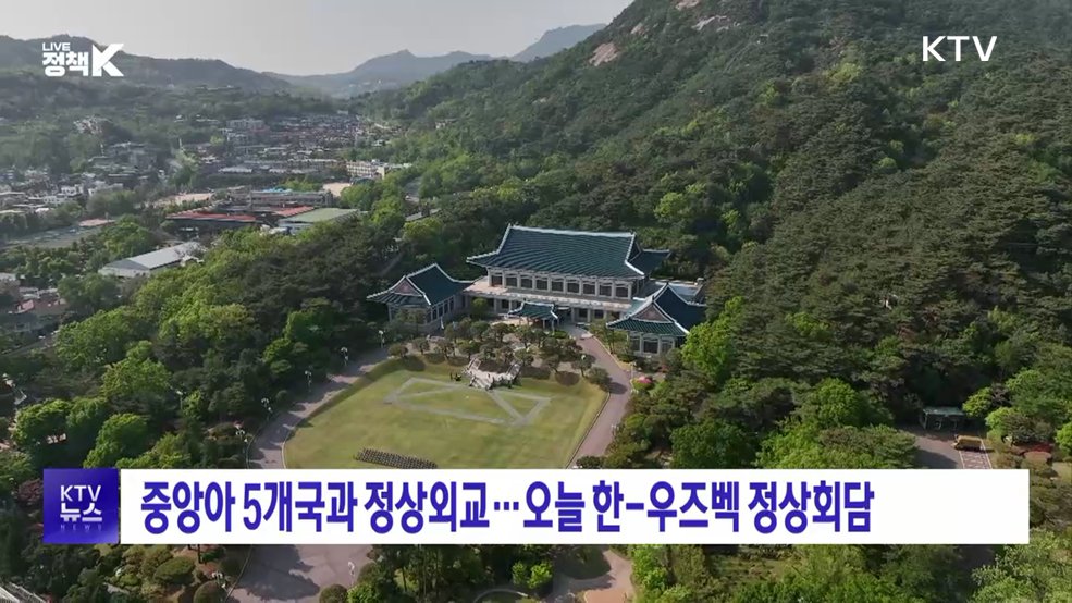 중앙아 5개국과 정상외교···오늘 한-우즈벡 정상회담
