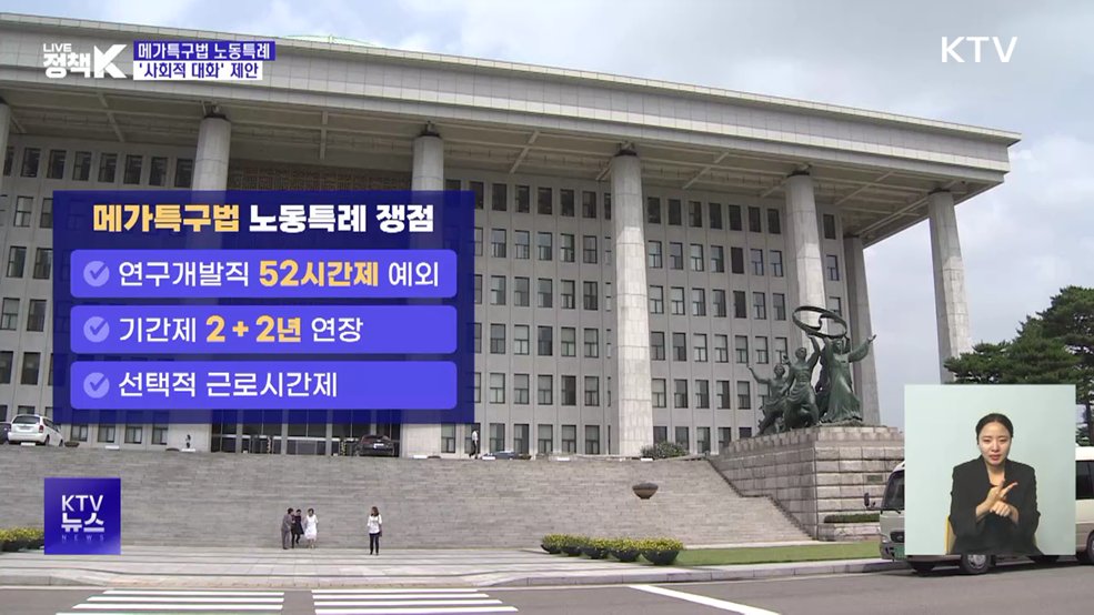 메가특구법 노동특례 '사회적 대화' 제안