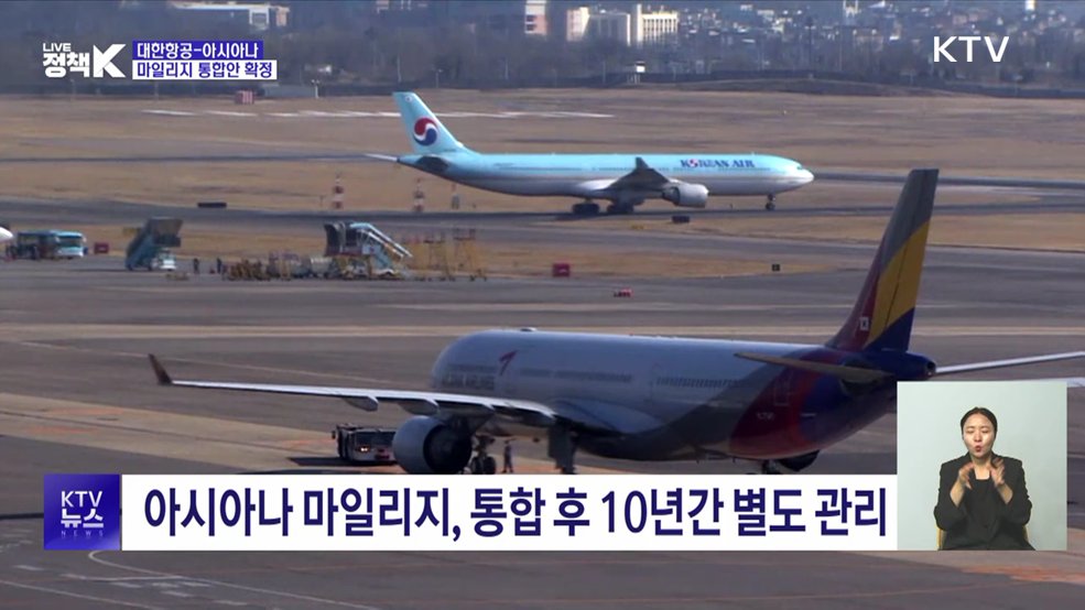 대한항공-아시아나 마일리지 통합 확정···사용 기회 확대