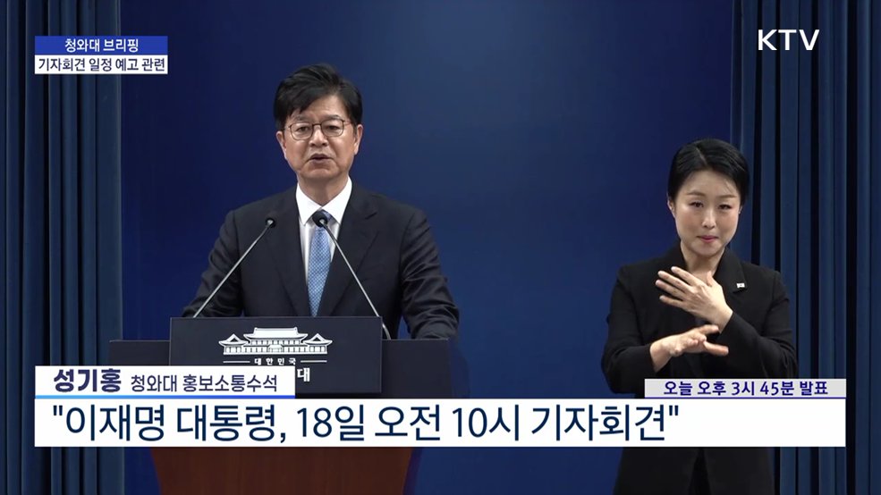 청와대 브리핑 - 기자회견 일정 예고 관련