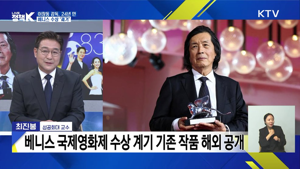이창동 감독, 24년 만 베니스 수상 '쾌거' [이슈 체크]