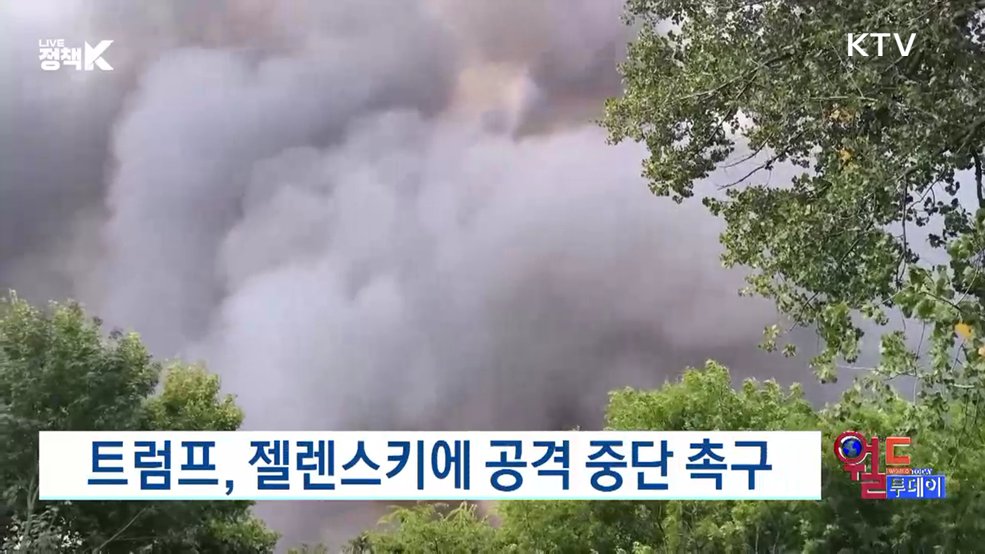 트럼프, 젤렌스키에 공격 중단 촉구 [월드 투데이]