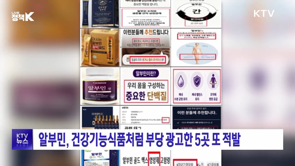알부민, 건강기능식품처럼 부당 광고한 5곳 또 적발