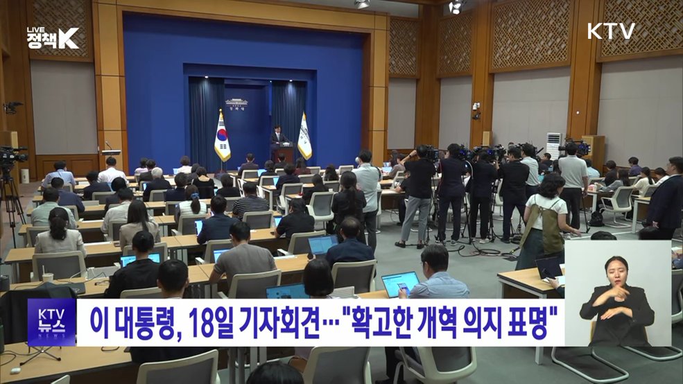 이 대통령, 18일 기자회견···"확고한 개혁 의지 표명"