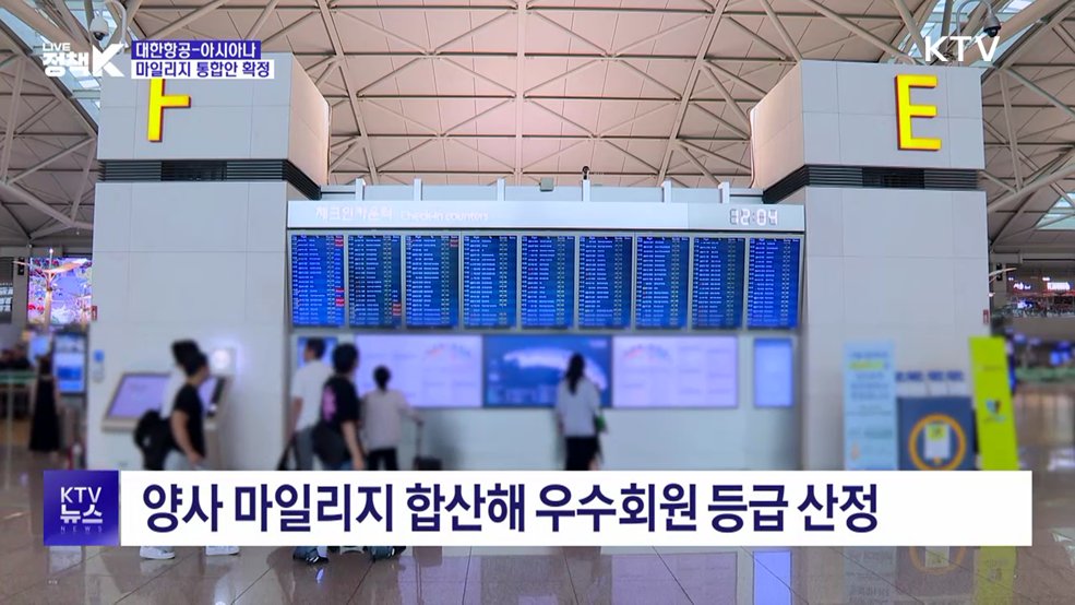 대한항공-아시아나 마일리지 통합 확정···사용 기회 확대