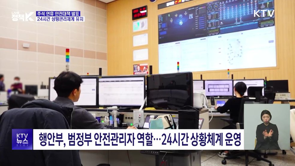 추석 연휴 안전대책 발표···24시간 상황관리체계 유지