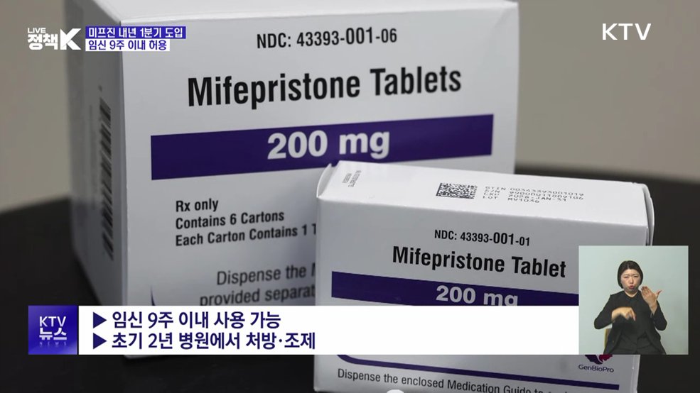 임신중지 약물 내년 1분기 도입···"임신 9주까지 허용"