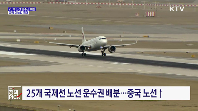 25개 노선 운수권 배분···중국 하늘길 확대