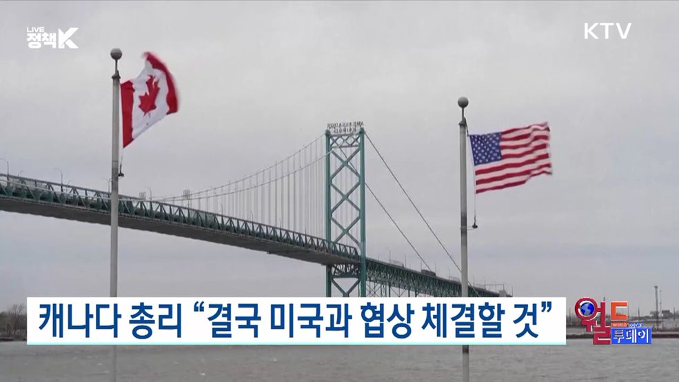 캐나다 총리 "결국 미국과 협상 체결할 것" [월드 투데이]