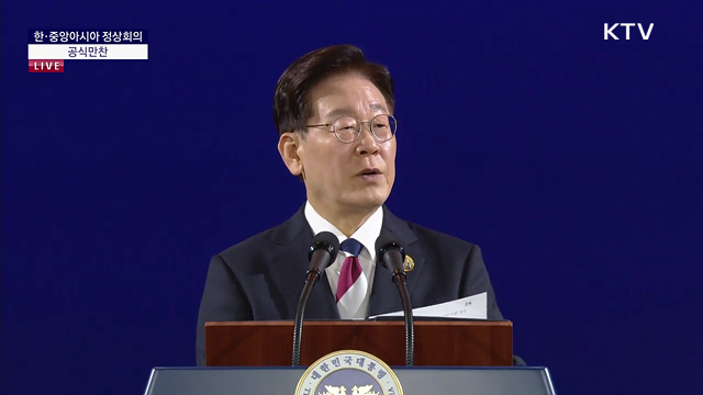 한·중앙아시아 정상회의 공식만찬 이재명 대통령 만찬사 및 건배 제의