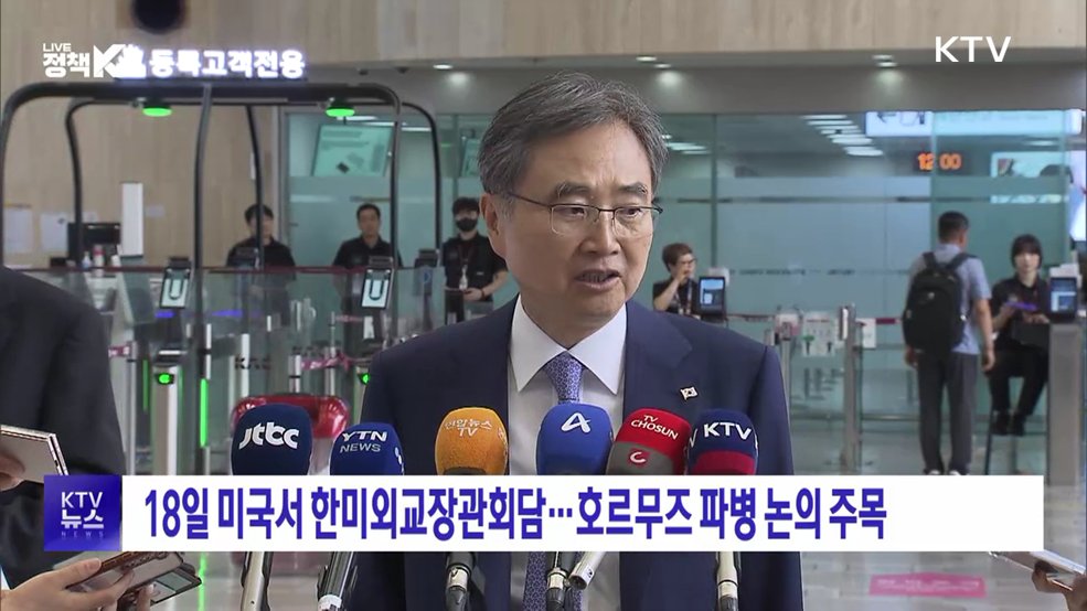 18일 미국서 한미외교장관회담···호르무즈 파병 논의 주목