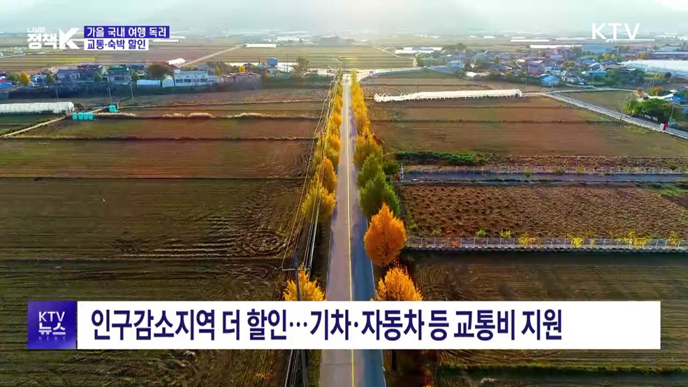 다음 달부터 '여행가는 가을'···교통·숙박 할인