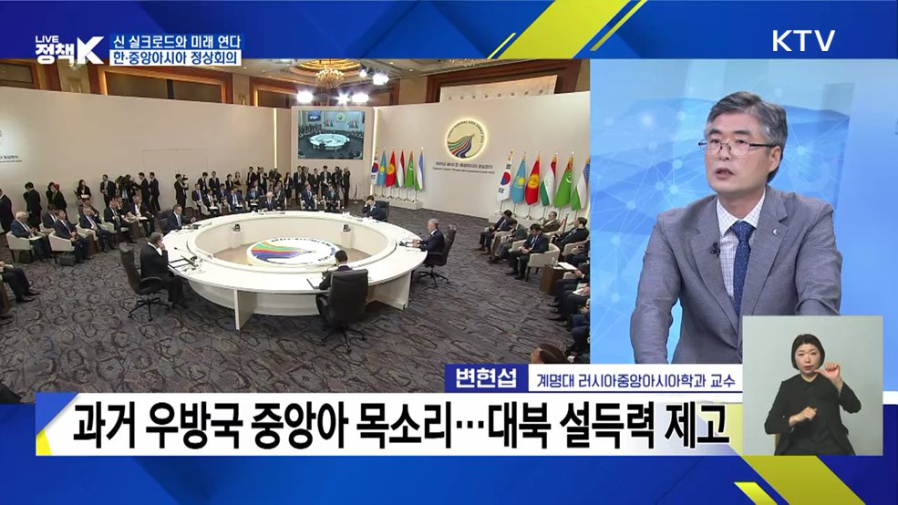 신 실크로드와 미래 연다! 한·중앙아시아 정상회의 [정책+]