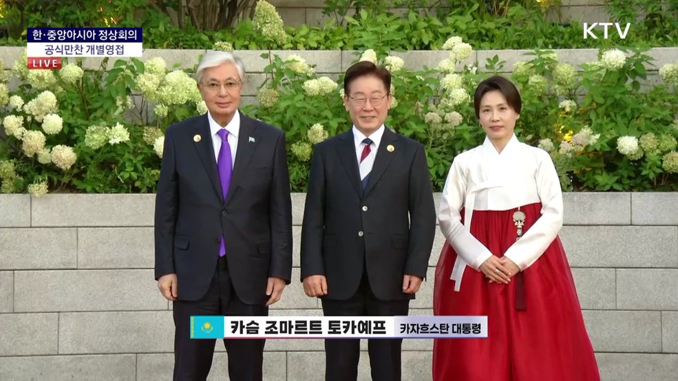 한·중앙아시아 정상회의 공식만찬 개별영접