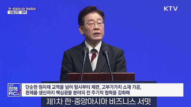 이 대통령 "중앙아, 핵심광물 보고···세계 시장 이끌자"