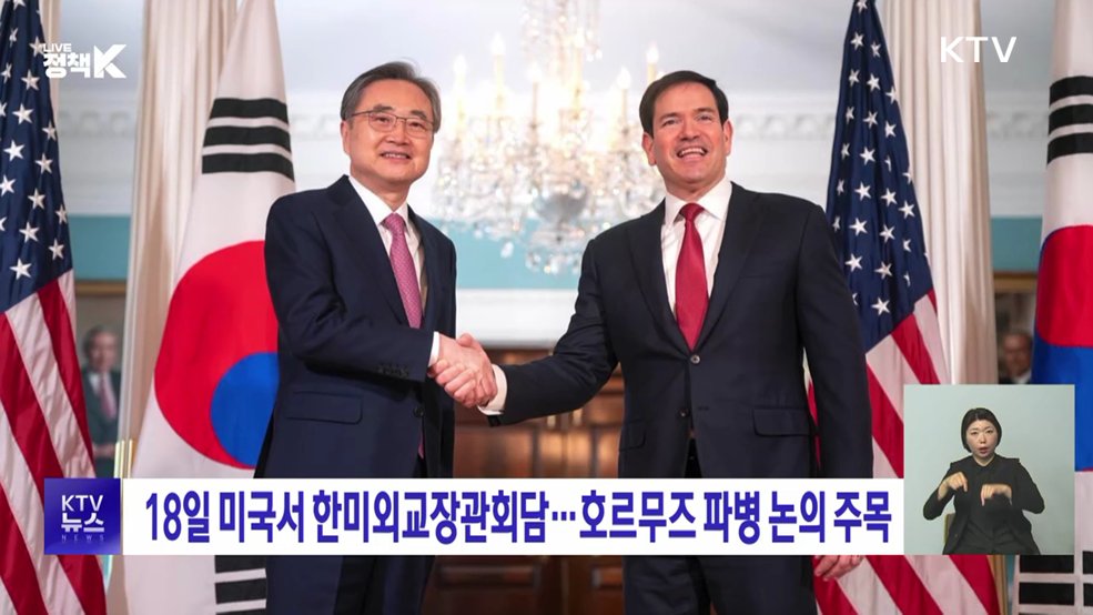 18일 미국서 한미외교장관회담···호르무즈 파병 논의 주목