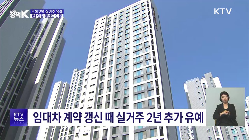 토허구역 실거주 유예 내년까지 연장···갱신계약도 인정