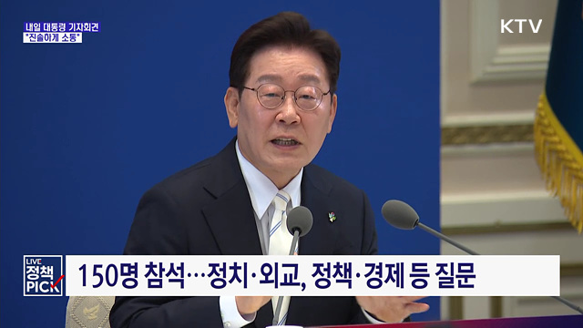 이 대통령 내일 기자회견···"진솔하게 소통"