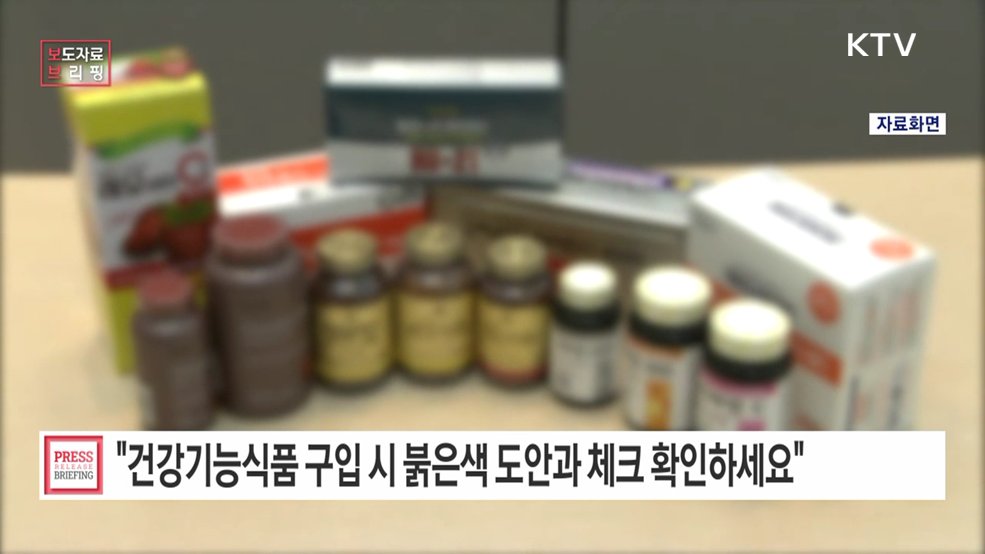 건강기능식품은 붉은색 도안과 체크를 확인하세요!!