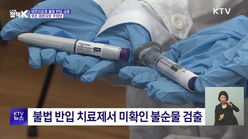 비만치료제 불법 반입 급증···위조 마운자로 주의보