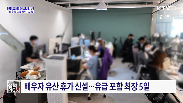 임신부터 출산까지 함께···'배우자 3종 세트' 시행