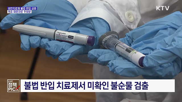 비만치료제 불법 반입 급증···위조 마운자로 주의보