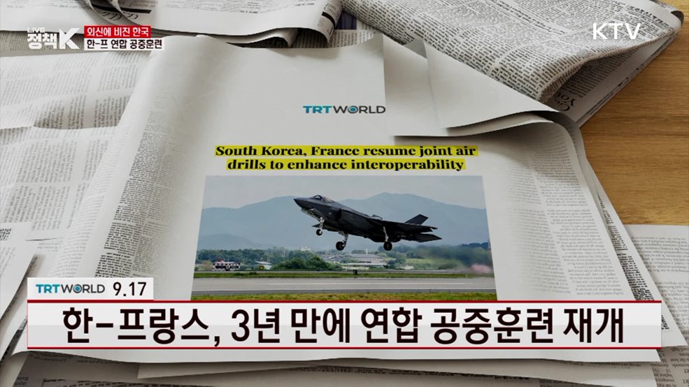 TRT World / 9.17 한-프랑스, 3년 만에 연합 공중훈련 재개 [외신에 비친 한국]