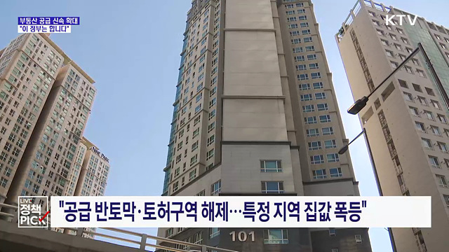 부동산 공급 신속 확대···"이 정부는 합니다"