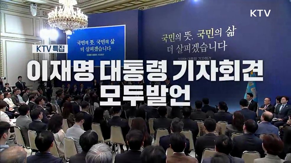 이재명 대통령 기자회견 모두발언