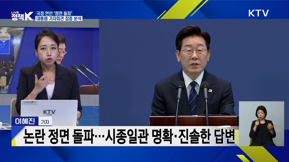 국정 현안 '정면 돌파'···대통령 기자회견 집중 분석 [정책+]